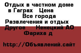 Отдых в частном доме в Гаграх › Цена ­ 350 - Все города Развлечения и отдых » Другое   . Ненецкий АО,Фариха д.